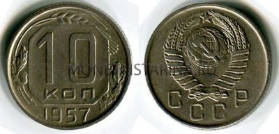 Монета 10 копеек 1957 года СССР