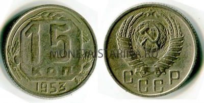 Монета 15 копеек 1953 года СССР