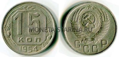 Монета 15 копеек 1954 года СССР