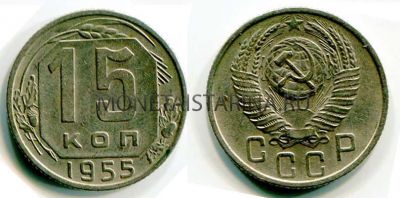 Монета 15 копеек 1955 года СССР