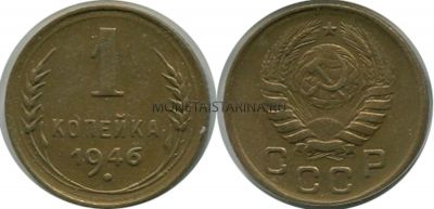 Монета 1 копейка 1946 года СССР