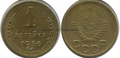 Монета 1 копейка 1956 года СССР