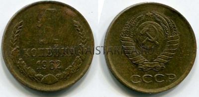 Монета 1 копейка 1962 года. СССР