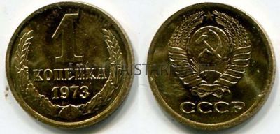 Монета 1 копейка 1973 года. СССР