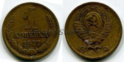 Монета 1 копейка 1977 года. СССР