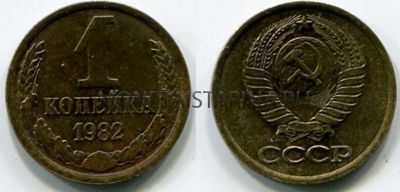 Монета 1 копейка 1982 года. СССР