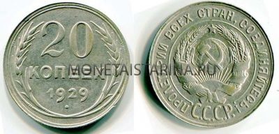 Монета серебряная 20 копеек 1929 года СССР
