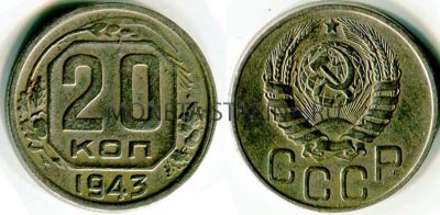 Монета 20 копеек 1943 года СССР