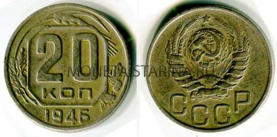 Монета 20 копеек 1946 года СССР