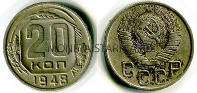 Монета 20 копеек 1948 года СССР