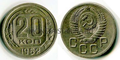 Монета 20 копеек 1952 года СССР