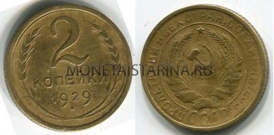 Монета 2 копейки 1929 года СССР