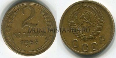 Монета 2 копейки 1953 года СССР