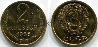 Монета  2 копейки 1966 года. СССР