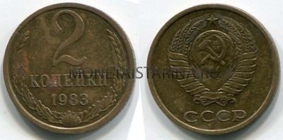 Монета 2 копейки 1983 года. СССР