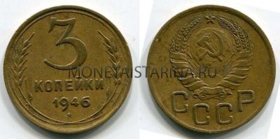 Монета 3 копейки 1946 года СССР