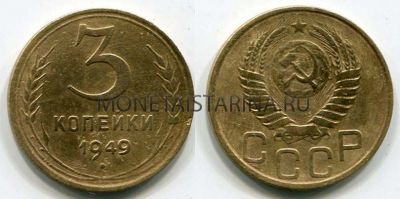 Монета 3 копейки 1949 года СССР