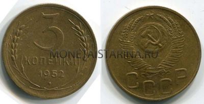 Монета 3 копейки 1952 года СССР