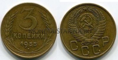 Монета 3 копейки 1955 года СССР