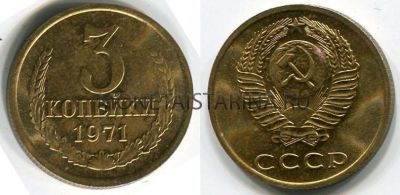 Монета 3 копейки 1971 года СССР
