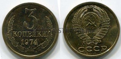Монета 3 копейки 1974 года СССР