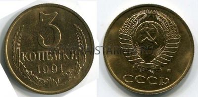 Монета 3 копейки 1991 года СССР (М)
