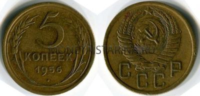 Монета 5 копеек 1956 года СССР