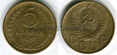 Монета 5 копеек 1957 года СССР