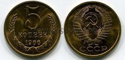 Монета 5 копеек 1966 года СССР