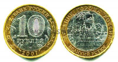 Монета 10 рублей 2007 года Великий Устюг (СПМД)
