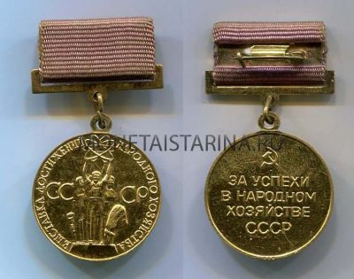 Золотая медаль ВДНХ образца 1966-90 г.г.