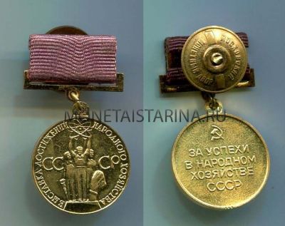 Бронзовая медаль ВДНХ образца 1960-х г.г.