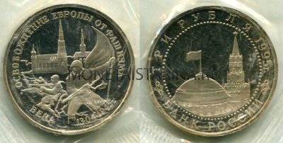 Монета 3 рубля 1995 года Освобождение Европы от фашизма. Вена
