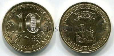 Монета 10 рублей 2014 года Владивосток