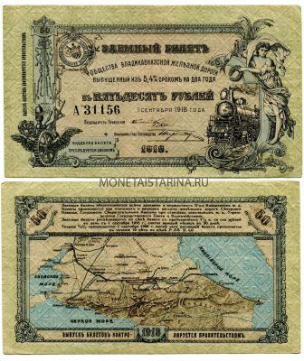 Заемный билет в 50 рублей 1918 года общества Владикавказской железной дороги