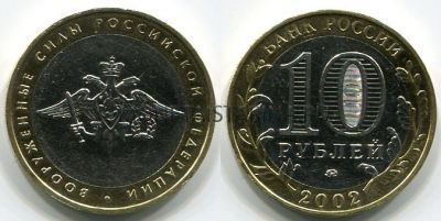 Монета 10 рублей 2002 год Вооруженные Силы