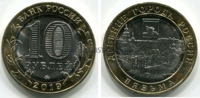 Монета 10 рублей 2019 года. Вязьма