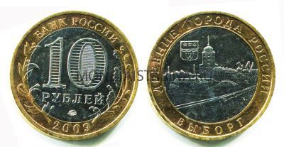 Монета 10 рублей 2009 года Выборг (ММД)