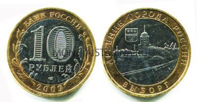 Монета 10 рублей 2009 года Выборг (СПМД)