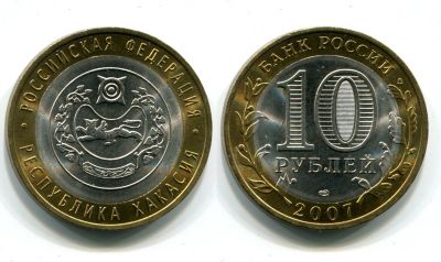 Монета 10 рублей 2007 года Республика Хакасия (СПМД)