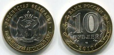 Монета 10 рублей 2010 года Ямало-Ненецкий автономный округ (СПМД)