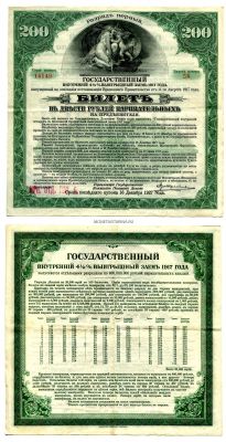4 1/2 % Государственный выгрышный заём 1917 года (Иркутское отд. гос. банка)