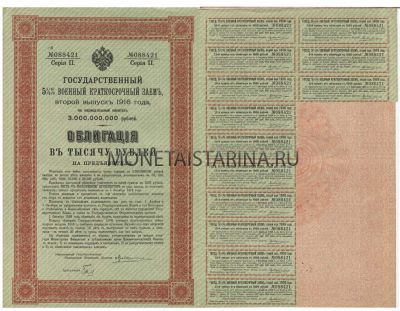 Государственный 5 1/2% военный  краткосрочный заем 1916 года(второй выпуск) Облигация на 1000 рублей