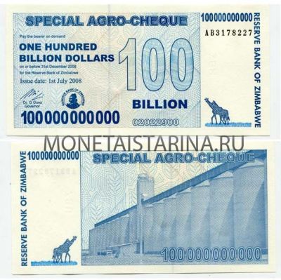 Банкнота 100 биллионов (100 миллиардов) долларов 2008 года Зимбабве