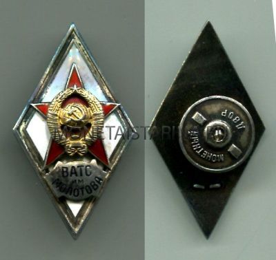 Знак выпускника Военной Академии тыла и снабжения (ВАТС)