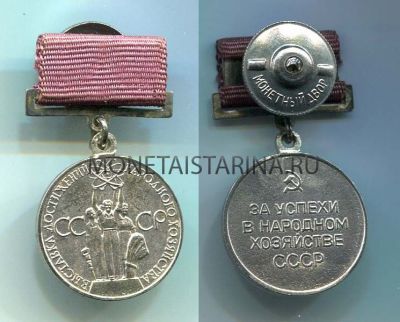 Малая серебряная медаль ВДНХ
