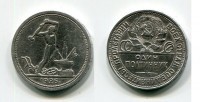 Монета серебряная один полтинник 1926 года СССР (ПЛ)