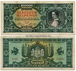 Банкнота 100000 пенго 1946 года. Венгрия