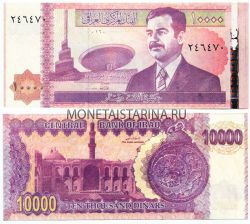 Банкнота (бона) 10 000 динаров 2002 года Ирак