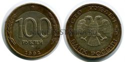 Монета 100 рублей 1992 года (ММД)